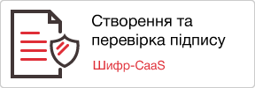 Перевірка та накладання електронного підпису